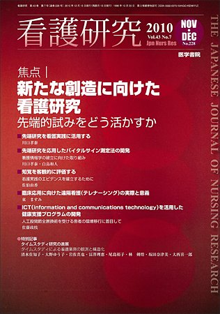看護研究 43巻7号 (発売日2010年12月15日) 表紙