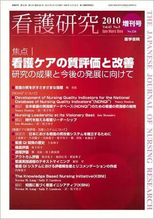 看護研究 43巻5号 (発売日2010年09月15日) 表紙