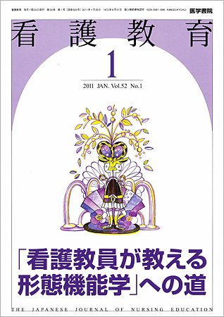 看護教育 52巻1号 (発売日2011年01月25日) 表紙