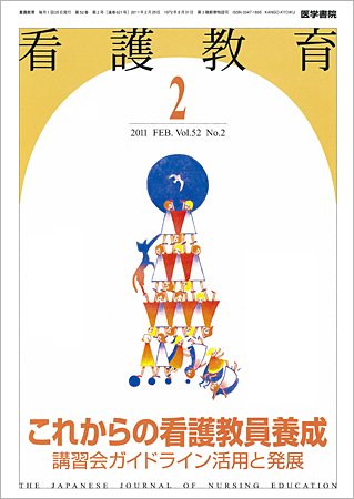 看護教育 52巻2号 (発売日2011年02月25日) 表紙