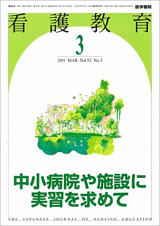 看護教育 52巻3号 (発売日2011年03月25日) 表紙