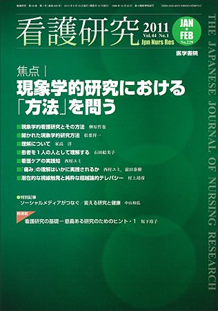 看護研究 44巻1号 (発売日2011年02月15日) 表紙