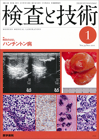 検査と技術 Vol.39 No.1 (発売日2011年01月01日) | 雑誌/定期