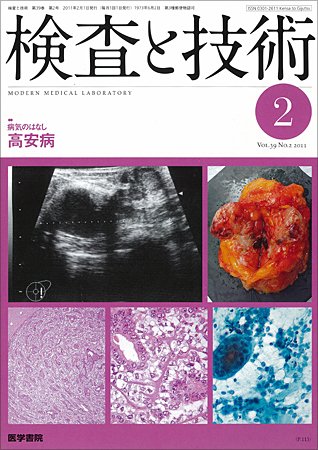 検査と技術 Vol.39 No.2 (発売日2011年02月01日) 表紙