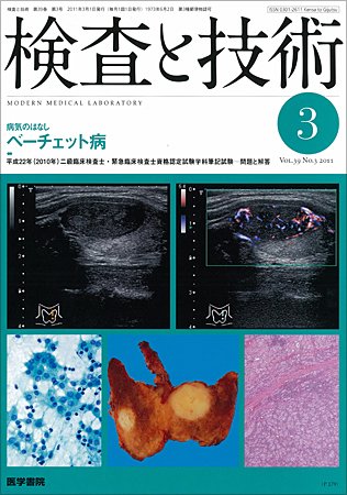 検査と技術 Vol.39 No.3 (発売日2011年03月01日) 表紙