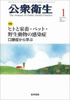 公衆衛生 Vol.75 No.1 表紙
