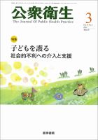 公衆衛生 Vol.75 No.3 表紙
