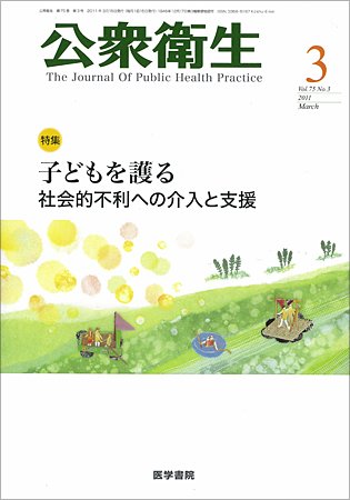 公衆衛生 Vol.75 No.3 (発売日2011年03月15日) 表紙