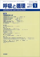 呼吸と循環 Vol.59 No.1 (発売日2011年01月15日) 表紙
