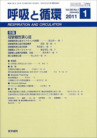 呼吸と循環 Vol.59 No.1 (発売日2011年01月15日) 表紙