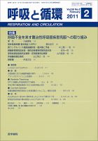 呼吸と循環 Vol.59 No.2 (発売日2011年02月15日) 表紙