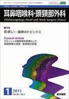 耳鼻咽喉科・頭頸部外科 Vol.83 No.1 (発売日2011年01月20日) 表紙