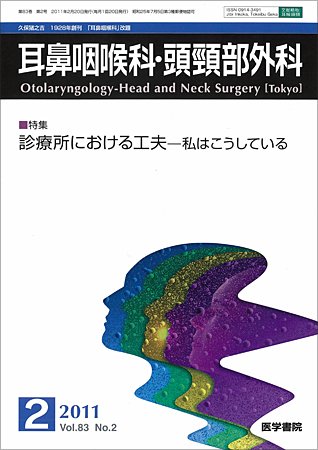 耳鼻咽喉科・頭頸部外科 Vol.83 No.2 (発売日2011年02月20日) 表紙