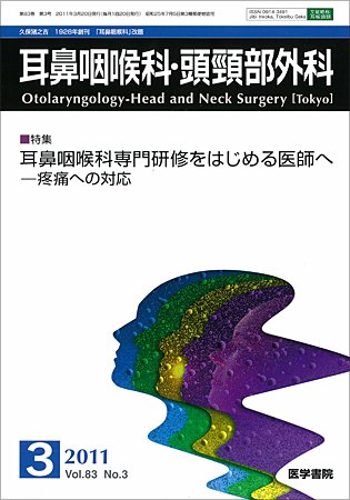 耳鼻咽喉科・頭頸部外科 Vol.83 No.3 (発売日2011年03月20日) 表紙