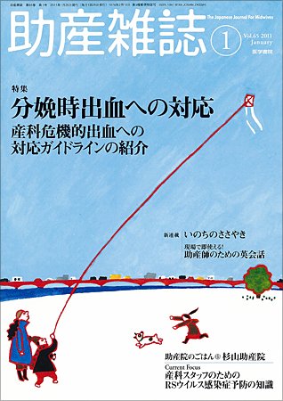 助産雑誌 Vol.65 No.1 (発売日2011年01月25日) 表紙
