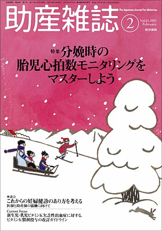 助産雑誌 Vol.65 No.2 (発売日2011年02月25日) 表紙