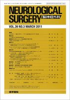 脳神経外科 Vol.39 No.3 (発売日2011年03月10日) 表紙