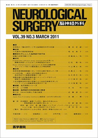 脳神経外科 Vol.39 No.3 (発売日2011年03月10日) 表紙