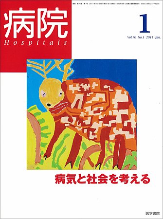 病院 Vol.70 No.1 (発売日2011年01月01日) 表紙