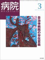 病院 Vol.70 No.3 表紙