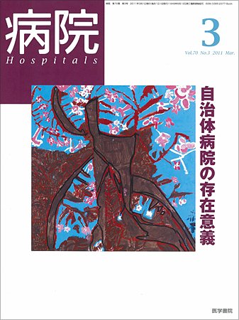 病院 Vol.70 No.3 (発売日2011年03月01日) 表紙