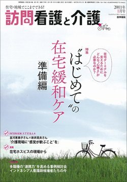 訪問看護と介護 Vol.16 No.1 (発売日2011年01月15日) 表紙