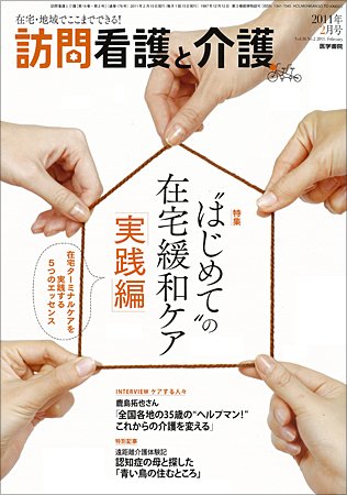 訪問看護と介護 Vol.16 No.2 (発売日2011年02月15日) 表紙