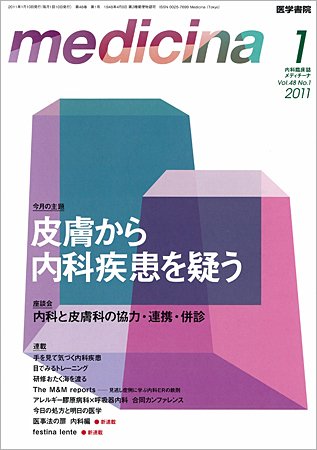 medicina（メディチーナ） Vol.48 No.1 (発売日2011年01月10日) 表紙