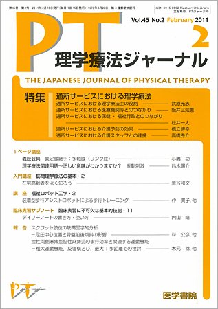理学療法ジャーナル Vol.45 No.2 (発売日2011年02月15日) 表紙