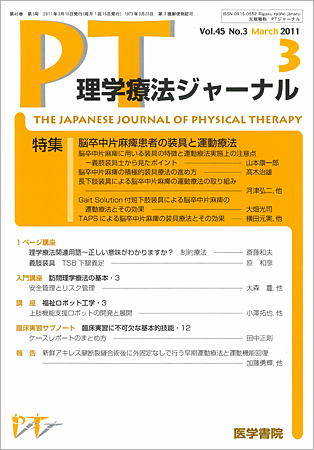 理学療法ジャーナル Vol.45 No.3 (発売日2011年03月15日) | 雑誌/定期