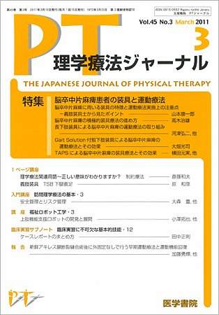 理学療法ジャーナル Vol.45 No.3 (発売日2011年03月15日) 表紙