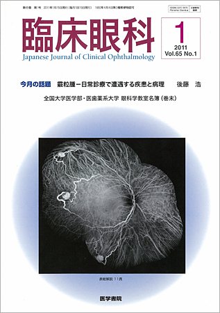 臨床眼科 Vol.65 No.1 (発売日2011年01月15日) 表紙