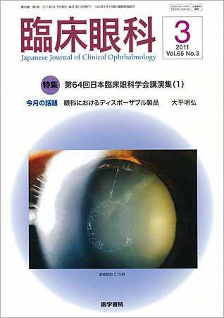 臨床眼科 Vol.65 No.3 (発売日2011年03月15日) 表紙