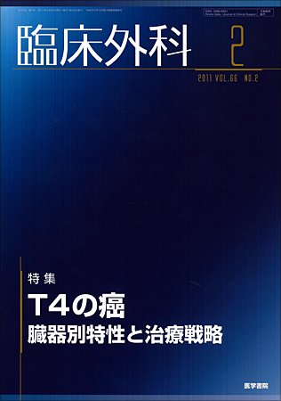 臨床外科 Vol.66 No.2 (発売日2011年02月20日) 表紙