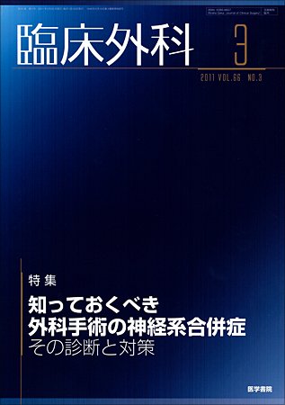 臨床外科 Vol.66 No.3 (発売日2011年03月20日) 表紙