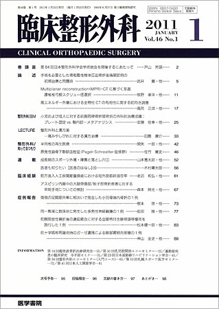 臨床整形外科 Vol.46 No.1 (発売日2011年01月25日) 表紙