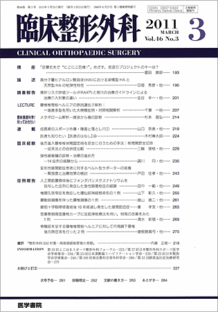 臨床整形外科 Vol.46 No.3 (発売日2011年03月25日) | 雑誌/定期