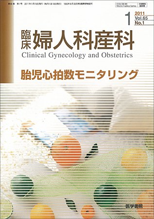 臨床婦人科産科 Vol.65 No.1 (発売日2011年01月10日) 表紙