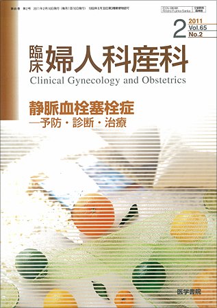 臨床婦人科産科 Vol.65 No.2 (発売日2011年02月10日) 表紙