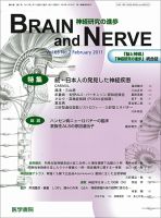 BRAIN and NERVE（ブレインアンドナーブ） Vol.63 No.2 表紙