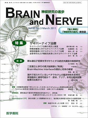 BRAIN and NERVE（ブレインアンドナーブ） Vol.63 No.3 (発売日2011年03月01日) 表紙