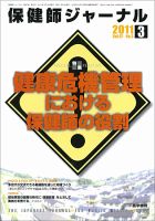 保健師ジャーナル 67巻3号 (発売日2011年03月10日) 表紙