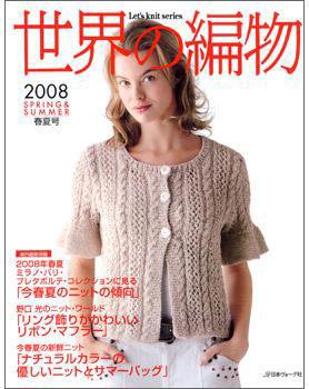 世界の編物 2008春夏号 (発売日2008年03月15日) 表紙