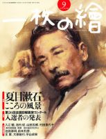 一枚の絵 9月号 表紙