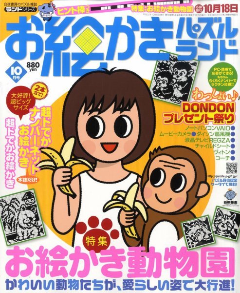 お絵かきパズルランド 10月号 (発売日2010年08月19日) 表紙