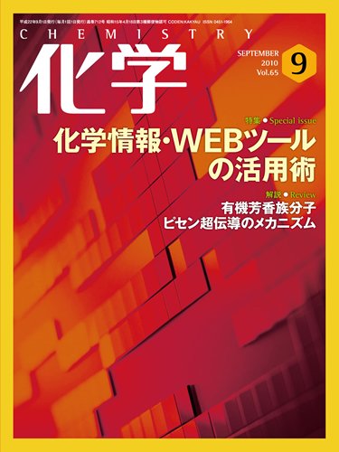 化学 9月号 (発売日2010年08月18日) 表紙