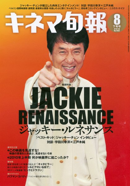 キネマ旬報 2010年08月05日発売号 表紙