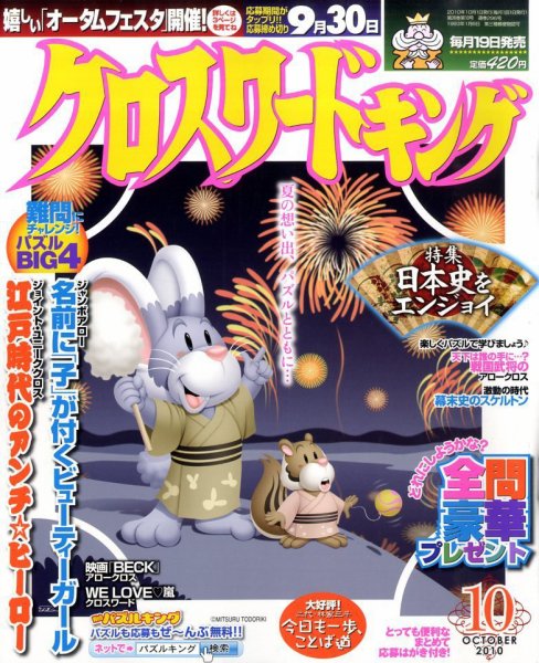 クロスワードキング 10月号 (発売日2010年08月19日) 表紙