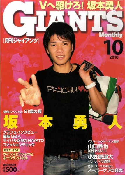 月刊 ジャイアンツ 2010/10 (発売日2010年08月24日) 表紙