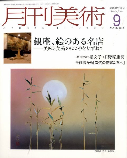 月刊美術 2010年9月号 (発売日2010年08月20日) 表紙